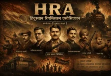 HRA (हिंदुस्तान रिपब्लिकन एसोसिएशन): इतिहास, संस्थापक, काकोरी कांड और HSRA तक की पूरी कहानी हिंदुस्तान रिपब्लिकन एसोसिएशन (HRA) के संस्थापक राम प्रसाद बिस्मिल, सचिंद्रनाथ सान्याल और योगेश चंद्र चटर्जी से जुड़ा ऐतिहासिक चित्र