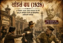 सांडर्स वध (1928): भगत सिंह, राजगुरु और लाला लाजपत राय की मृत्यु का प्रतिशोध kindly share the detail